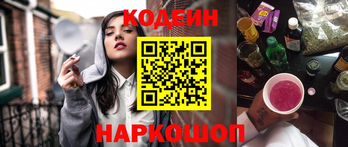 Кодеиновый сироп Lean Purple Drank  Вход с VPN  Заречный 